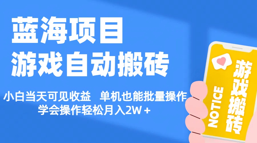 （11265期）【蓝海项目】游戏自动搬砖 小白当天可见收益 单机也能批量操作 学会操...