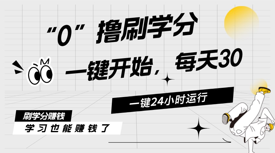 （11012期）最新刷学分0撸项目，一键运行，每天单机收益20-30，可无限放大，当日即...