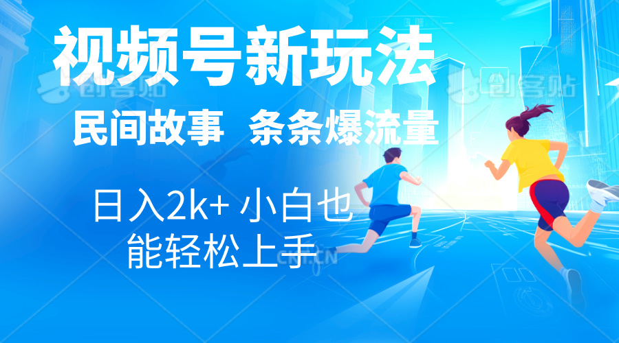 （10876期）2024视频号新玩法自动生成民间故事，漫画，电影解说日入2000+，条条爆...