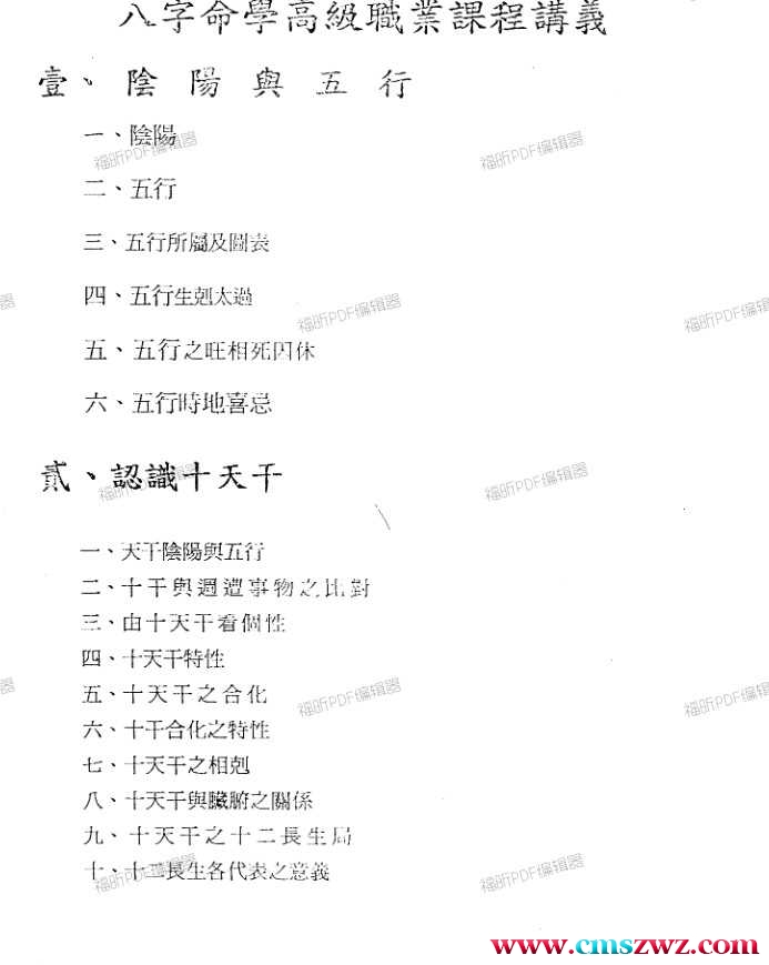 台湾陈昱动八字高级职业班讲义插图
