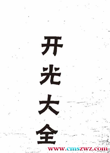 秘传开光大法PDF138插图