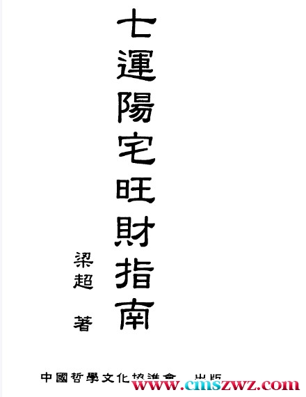梁超-七运阳宅旺财指南.pdf插图