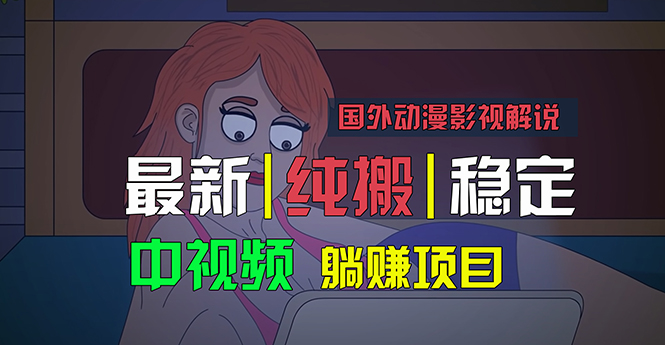 （11260期）国外动漫影视解说，批量下载自动翻译，纯搬运稳定过原创，小白也能轻松...