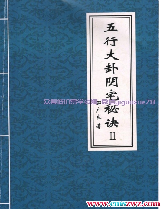 邵广良五行大卦阳宅风水一二册+一册多一个版本插图