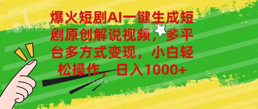 （11011期）爆火短剧AI一键生成原创解说视频，多平台多方式变现，小白轻松操作，日...