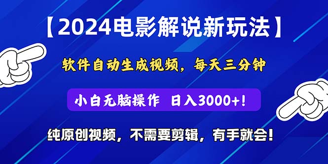 （10844期）2024短视频新玩法，软件自动生成电影解说， 纯原创视频，无脑操作，一...