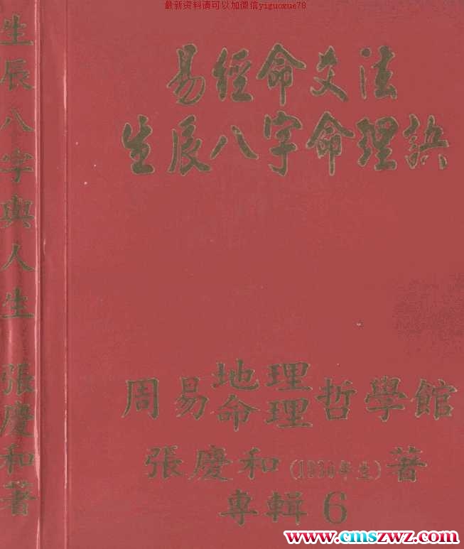 张庆和+易经命爻法生辰八字命理诀（生辰八…插图