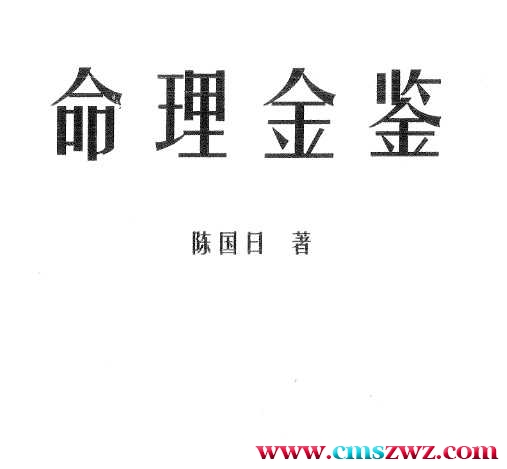 陈国日-命理金鉴插图