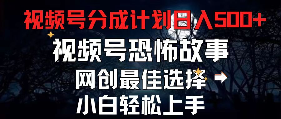 （11308期）2024最新视频号分成计划，每天5分钟轻松月入500+，恐怖故事赛道