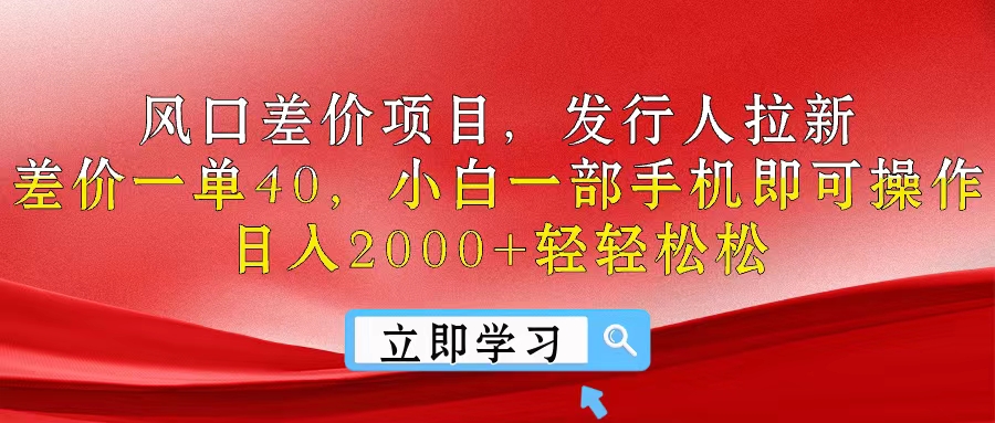 （10827期）风口差价项目，发行人拉新，差价一单40，小白一部手机即可操作，日入20...