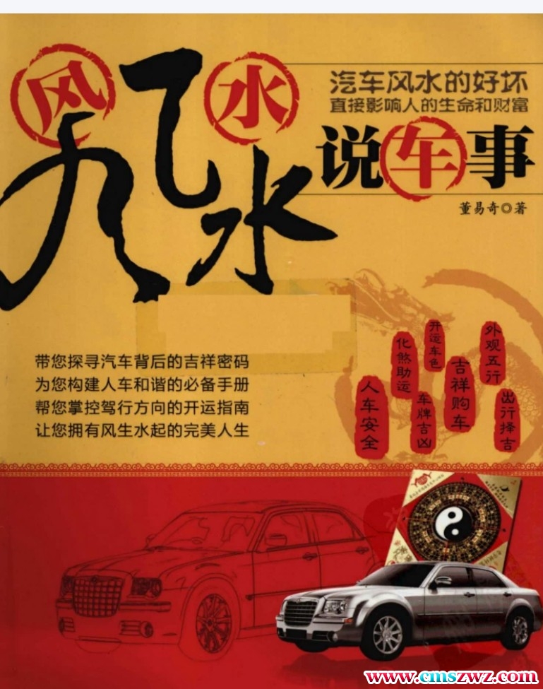 董易奇-风风水水说车事 汽车风水插图