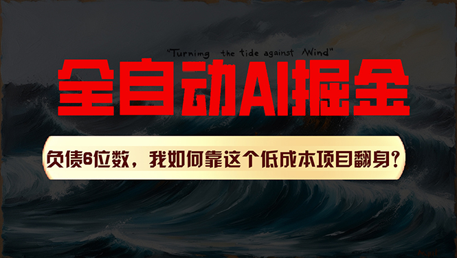 （11309期）利用一个插件！自动AI改写爆文，多平台矩阵发布，负债6位数，就靠这项...