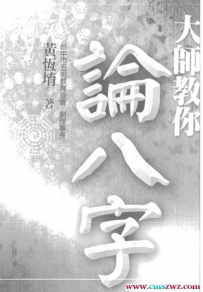 黄恒堉-大师教你论八字插图