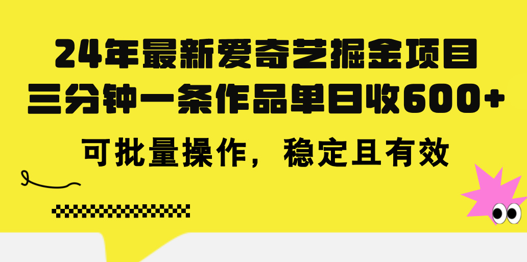 （11423期）24年 最新爱奇艺掘金项目，三分钟一条作品单日收600+，可批量操作，稳...