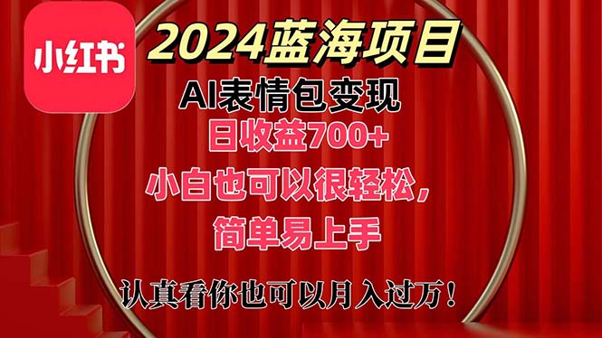 （11399期）上架1小时收益直接700+，2024最新蓝海AI表情包变现项目，小白也可直接...