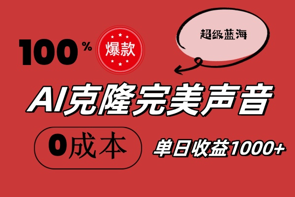 （11789期）AI克隆完美声音，秒杀所有配音软件，完全免费，0成本0投资，听话照做轻...