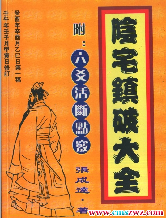 张成达 镇破大全 -阴宅镇破大全（附六爻活断点窍）插图