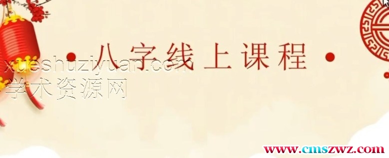 易学核心课程—《八字命理》 朕本布衣1插图