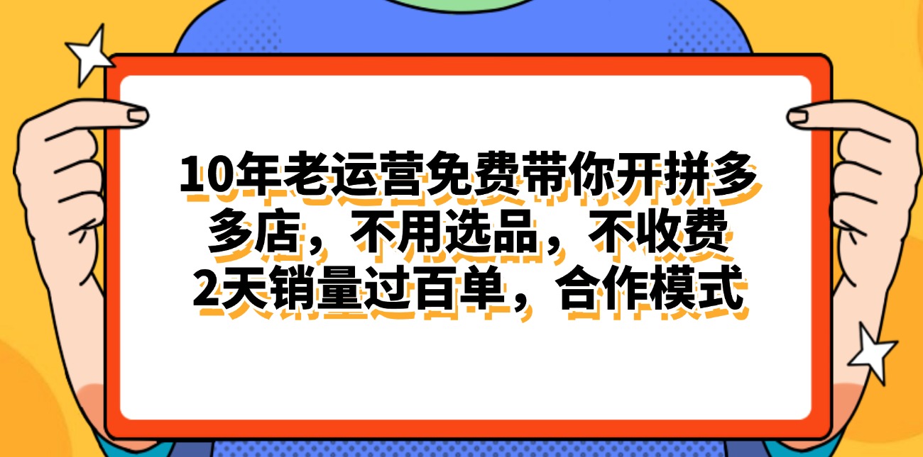 （11474期）拼多多最新合作开店日入4000+两天销量过百单，无学费、老运营代操作、...
