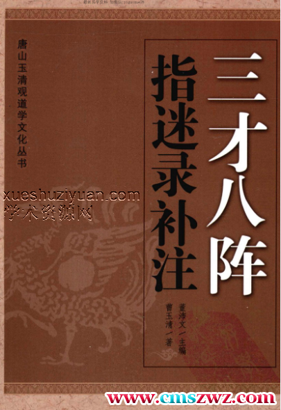 指迷录补注 三才八阵插图
