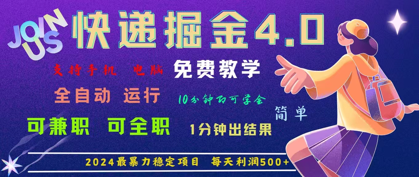 （11622期）4.0快递掘金，2024最暴利的项目。日下1000单。每天利润500+，免费，免...