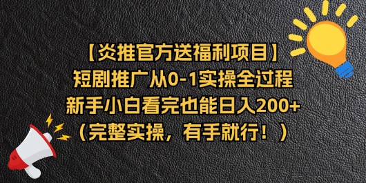 （11379期）【炎推官方送福利项目】短剧推广从0-1实操全过程，新手小白看完也能日...