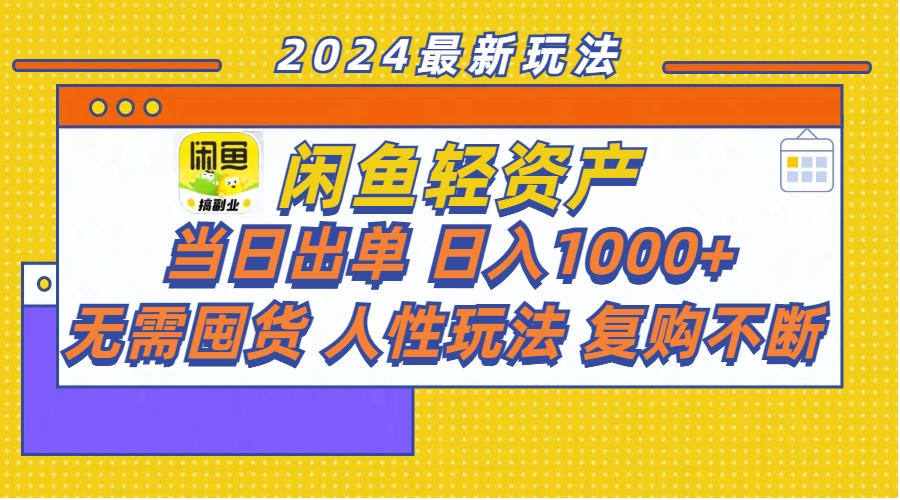 （11701期）闲鱼轻资产 当日出单 日入1000+ 无需囤货人性玩法复购不断