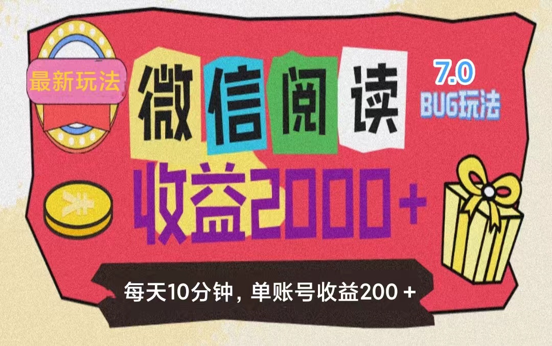 （11741期）微信阅读7.0玩法！！0成本掘金无任何门槛，有手就行！单号收益200+，可...