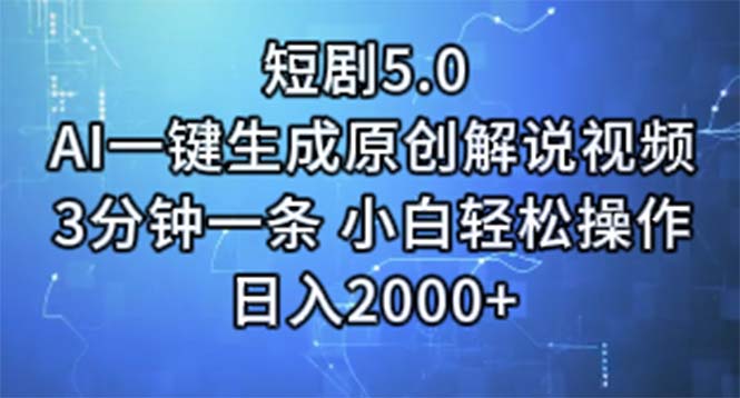 （11475期）短剧5.0 AI一键生成原创解说视频 3分钟一条 小白轻松操作 日入2000+