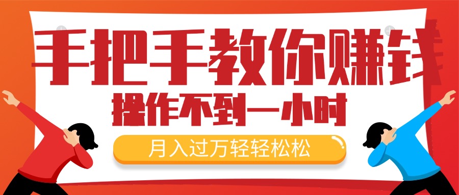（11634期）手把手教你赚钱，新手每天操作不到一小时，月入过万轻轻松松，最火爆的...