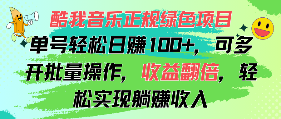 （11637期）酷我音乐正规绿色项目，单号轻松日赚100+，可多开批量操作，收益翻倍
