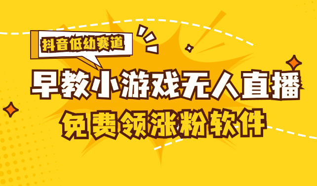 （11708期）[抖音早教赛道无人游戏直播] 单账号日入100+，单个下载12米，日均10-30...