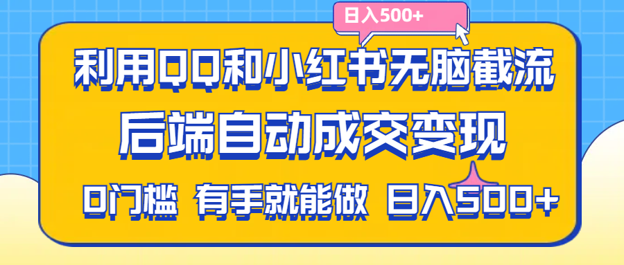（11500期）利用QQ和小红书无脑截流拼多多助力粉,不用拍单发货,后端自动成交变现....