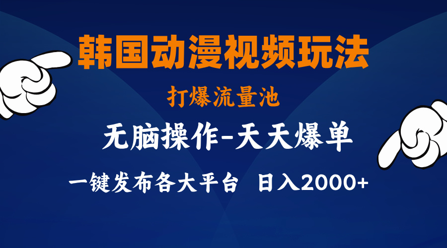 （11560期）韩国动漫视频玩法，打爆流量池，分发各大平台，小白简单上手，...