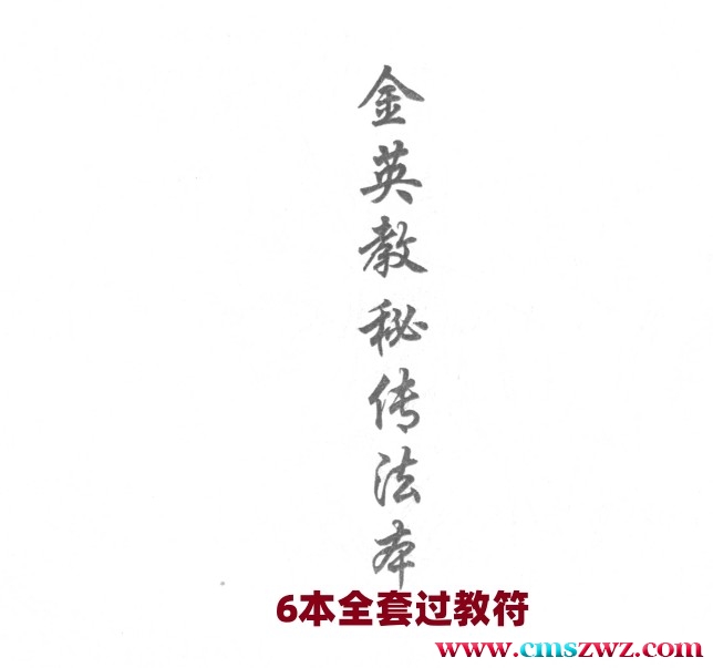 金英教秘传法本6本全套过教符书开坛插图