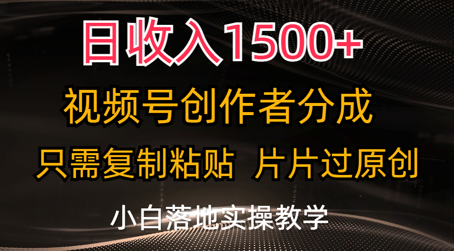 （11339期）日收入1500+，视频号创作者分成，只需复制粘贴，片片过原创，小白也可...