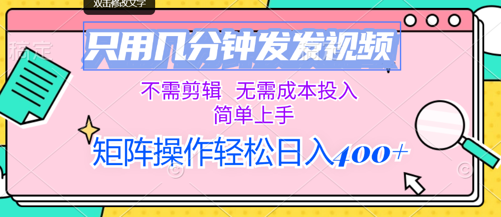 （12159期）只用几分钟发发视频，不需剪辑，无需成本投入，简单上手，矩阵操作轻松...