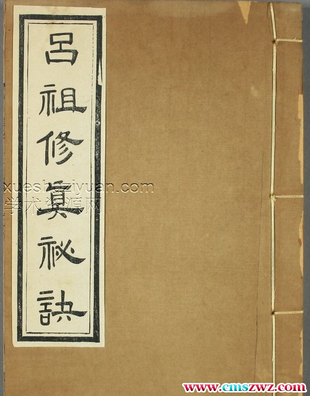 呂祖修真秘訣-插图