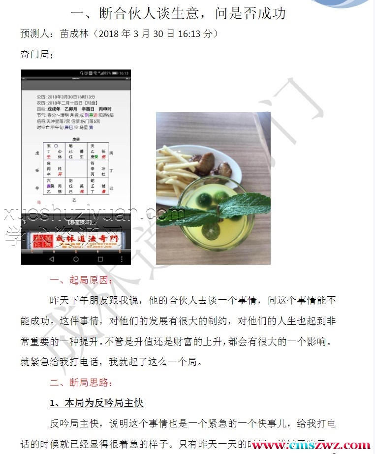 苗成林奇门案例 成林道法奇门精选案例集107插图
