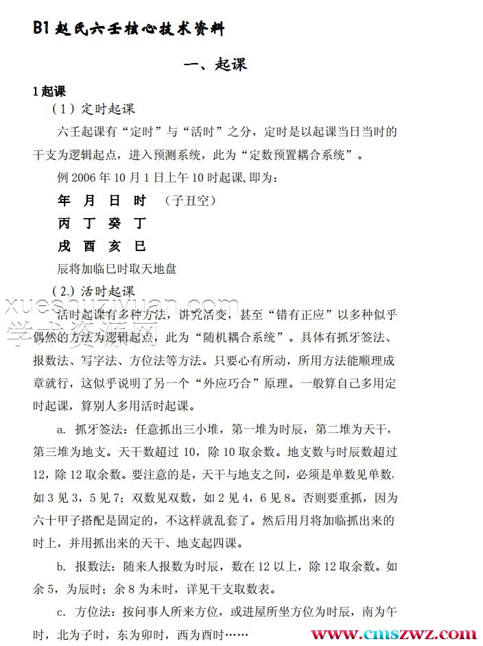 赵氏六壬核心技术资料118p.pdf插图