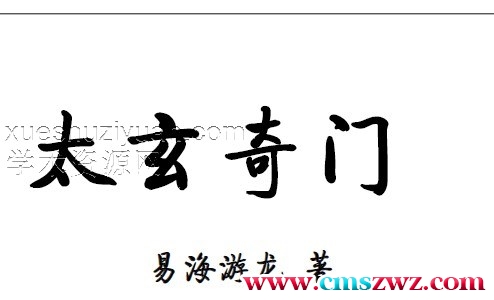 易海游龙《太玄阴盘奇门》401页高清文字版插图