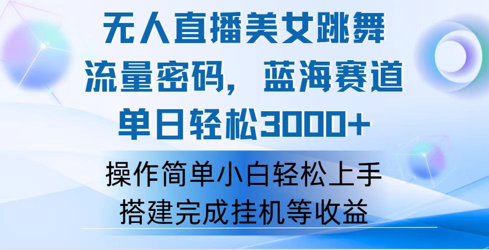 （12088期）快手无人直播美女跳舞，轻松日入3000+，流量密码，蓝海赛道，上手简单...