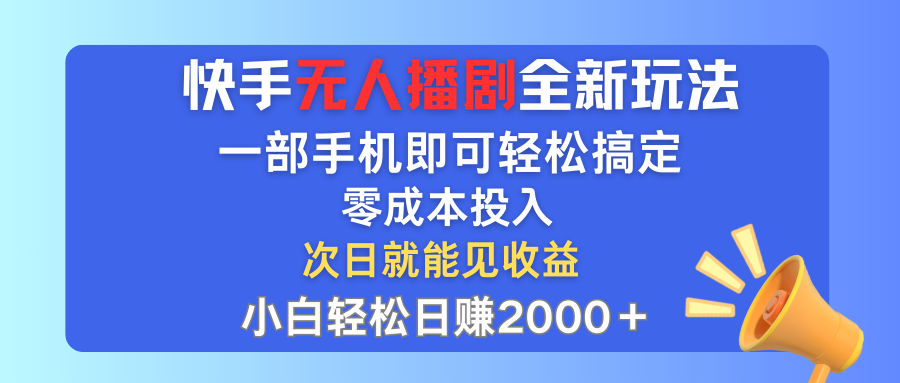 （12196期）快手无人播剧全新玩法，一部手机就可以轻松搞定，零成本投入，小白轻松...