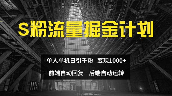 （12103期）色粉流量掘金计划 单人单机日引千粉 日入1000+ 前端自动化回复 后端...