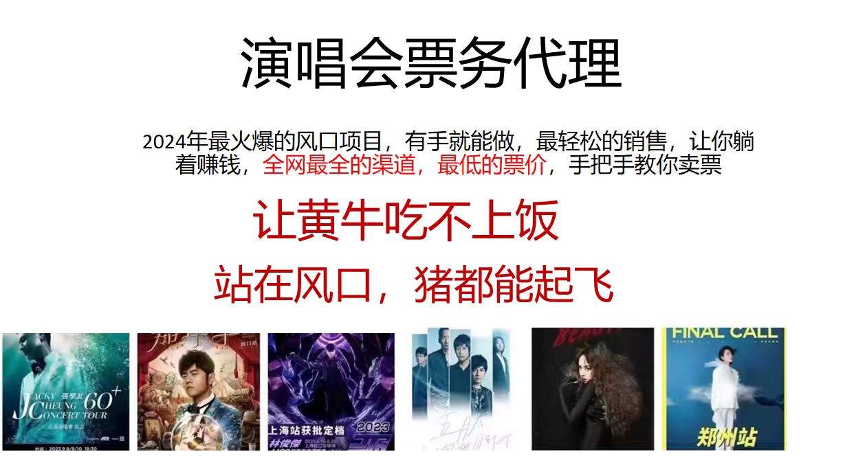 （12011期）2024演唱会低票务代理，新手可上手，手把手教你卖票，日入2000+，会玩...