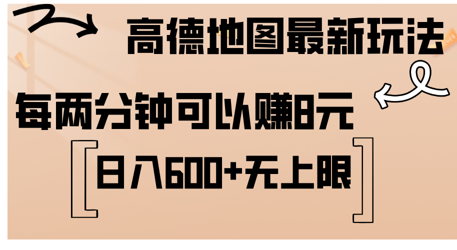 （12147期）高德地图最新玩法 通过简单的复制粘贴 每两分钟就可以赚8元 日入600+...