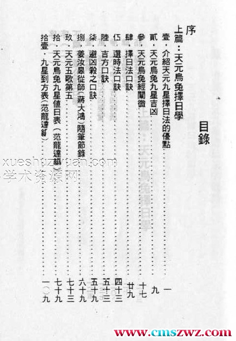 徐芹庭 易经秘本择日法（天元乌兔、董公择日法合编）插图1