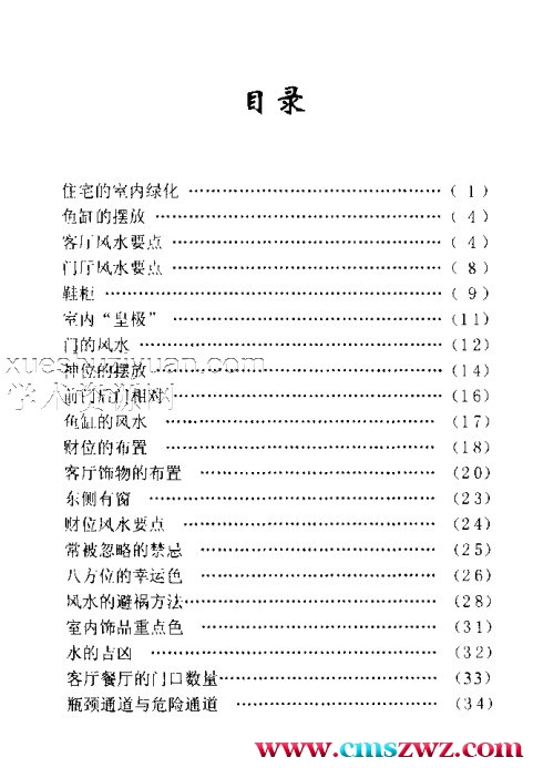 实用装修美学-现代家装中的风水禁忌.pdf插图1
