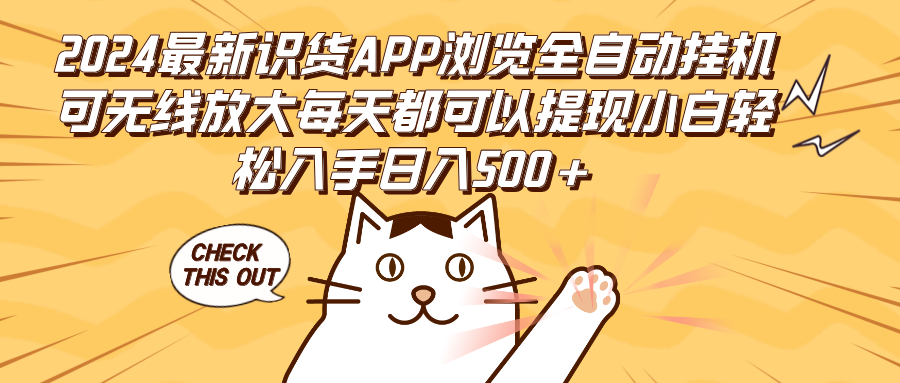 （12345期）2024最新识货APP浏览全自动挂机可无线放大每天都可以提现小白轻松入手...