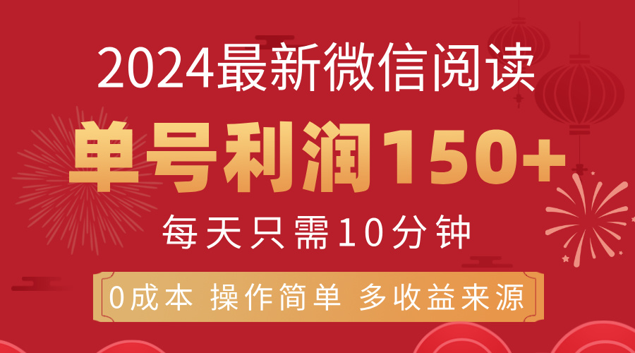 （11951期）8月最新微信阅读，每日10分钟，单号利润150+，可批量放大操作，简单0成...